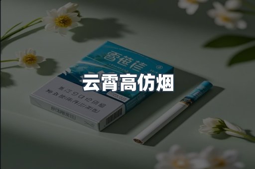 云霄高仿烟